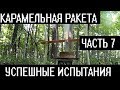 Карамельная ракета. Успешные испытания