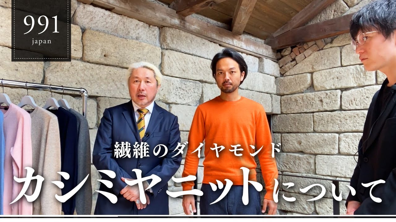 メンズブランド“991”が作る 繊維のダイヤモンドであるカシミヤを使用