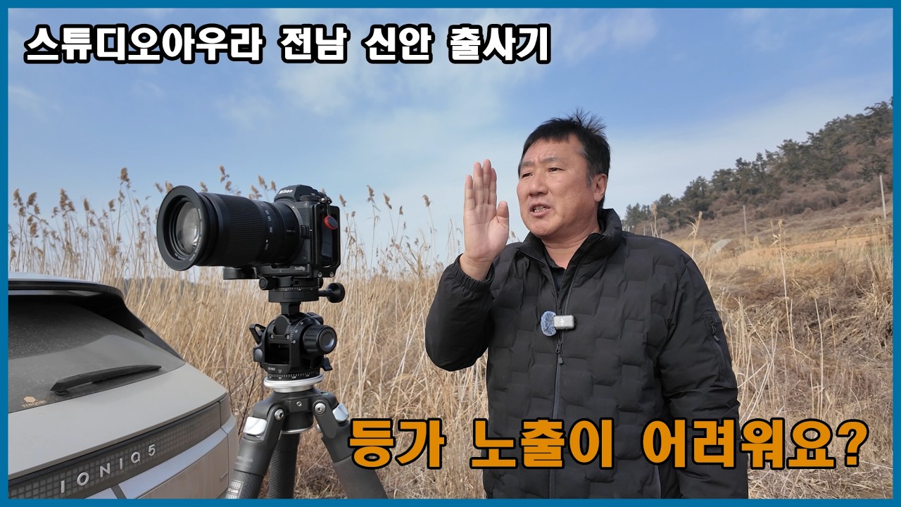 스튜디오아우라 전남 신안 출사기~~ 등가 노출이 어려워요?