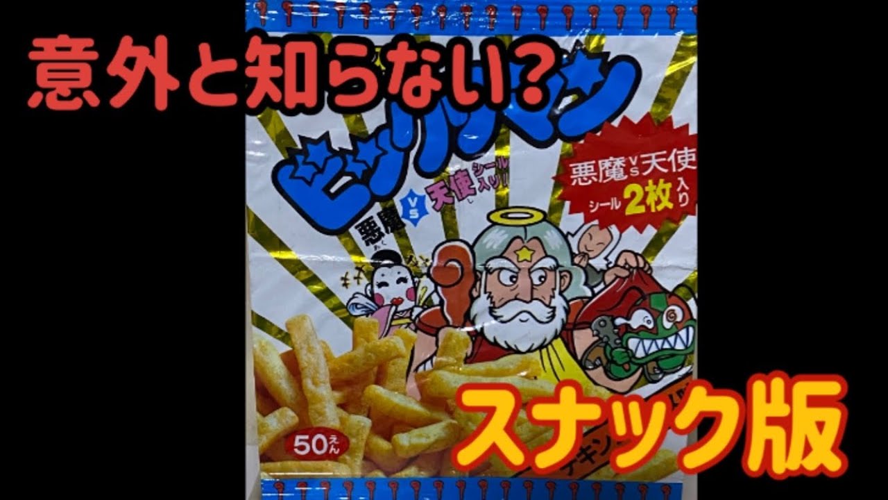 ビックリマン】地域限定だったスナック版！経験者が語る当時の販売背景 