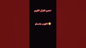 احترم القرآن الكريم لاتهرب يامسلم 😞