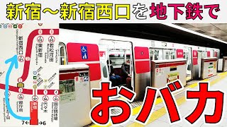 【おバカ乗車】新宿駅～新宿西口駅を地下鉄大江戸線で移動！！