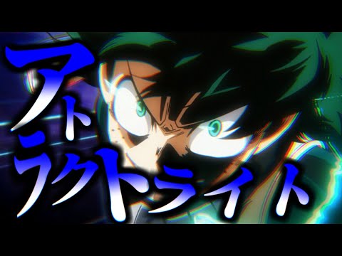 【MAD】僕のヒーローアカデミア【アトラクトライト】