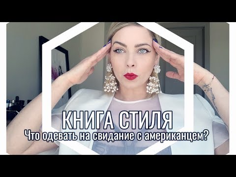 Что одевать на свидание с американцем? | КНИГА СТИЛЯ | 6 проверенных луков |