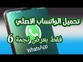 تحميل الواتساب الأصلي بعرض نجمة 6