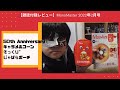 【雑誌付録レビュー】MonoMaster 2022年2月号 50th Anniversary キャラメルコーン じゃばらポーチ