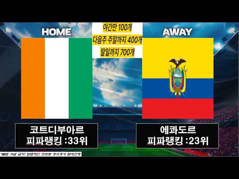 6월 15일 북중미월드컵 4경기 스포츠분석 FIFA 축구 네덜란드 일본 코트디부아르 에콰도르 독일 퀴라소 스웨덴 튀니지