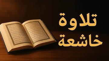 أجمل تلاوة للقرآن الكريم كاملة | صوت خاشع يلامس القلوب – Quran Kareem #اكسبلور#قران_كريم #قرآن 