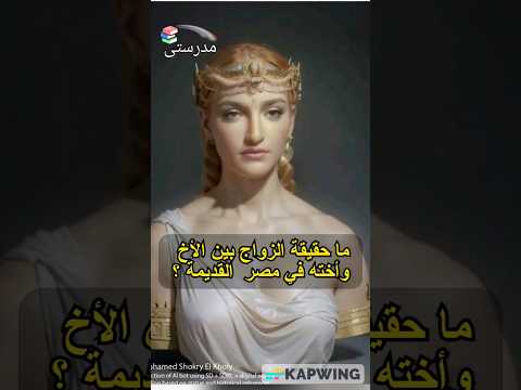 زواج الأخ والأخت في مصر القديمة حقيقة أم خرافة مدرستي علوم 