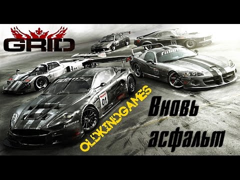 Прохождение GRID #1 ( Вновь асфальт )