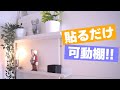 【簡単DIY】IKEAと無印良品で作る可動棚｜10分で出来る!!【壁面収納】