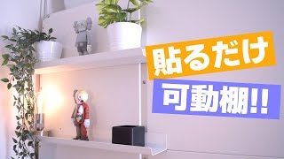 【簡単DIY】IKEAと無印良品で作る可動棚｜10分で出来る!!【壁面収納】