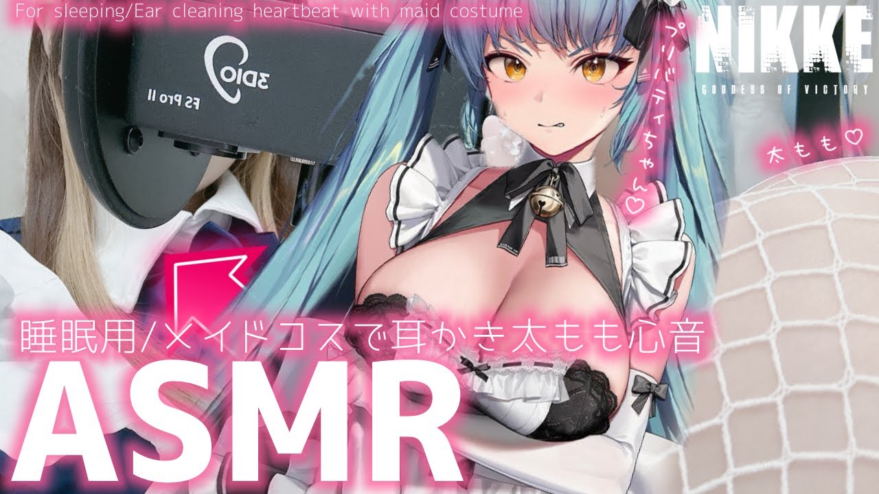 【ASMR】ご主人様♡バレンタインメイド姿でご奉仕します♡ Ear cleaning,耳かき,囁き,黒3dio,実写【勝利の女神：NIKKE ニケ コスプレ プリバティ アンカインド・メイド 】