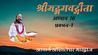 गीता प्रवचन-अध्याय 16 | प्रवचन 1 | आचार्य अखिलेश्वर भारद्वाज | 2024