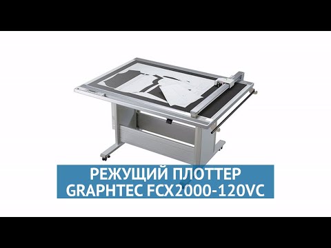 Режущий плоттер Graphtec