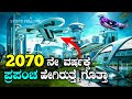 World in 2070  the future technology explained in kannada story fellow