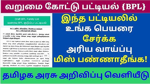 வறுமைக்கோட்டு பட்டியலில் உங்கள் பெயர் இருக்கா? how to apply below poverty line 2022 ONLINE TAMILNADU