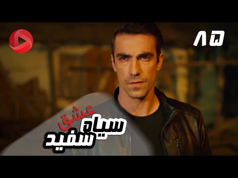 Eshghe Siyah va Sefid - Episode 85 - سریال عشق سیاه و سفید – قسمت 85 – دوبله فارسی