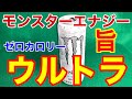 白いモンスターエナジー★ウルトラを飲んでみた！ゼロカロリーですっきりうまい