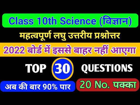 Class 10th science most important  short questions answers// board exam 2022.