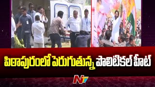 Political Heat In Pithapuram Pawan Kalyan Ys Jagan Ntv