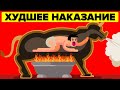 Медный Бык (Худшее Наказание в Истории Человечества).