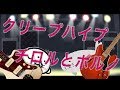 クリープハイプ 「チロルとポルノ」 cover 【インスト】