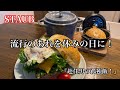 【ストウブ研究会】とある休日に今Instagramで人気のあれを作ってみたよ!