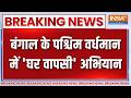Breaking News: बंगाल के पश्चिम वर्धमान में 'घर वापसी' अभियान | Paschim Bardhaman | Bengal News