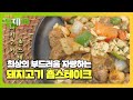 부드럽고 건강한 맛! 돼지고기 촙스테이크★ #생방송투데이 #LiveToday #SBSstory