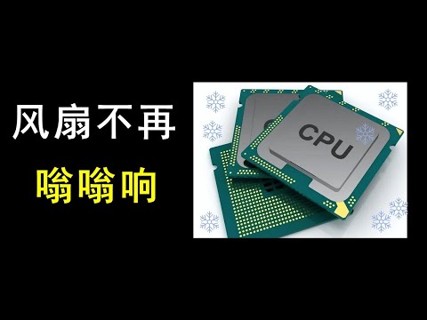 如何降低电脑CPU温度（最快的方法）