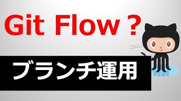 イケてるgitのブランチ運用｜git flowとgithub flowとは！？【プログラマー・WEBデザイナー必見】