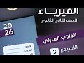 حل الواجب المنزلي الاسيوع الثالث فيزياء تانية ثانوي الترم الثاني 2026