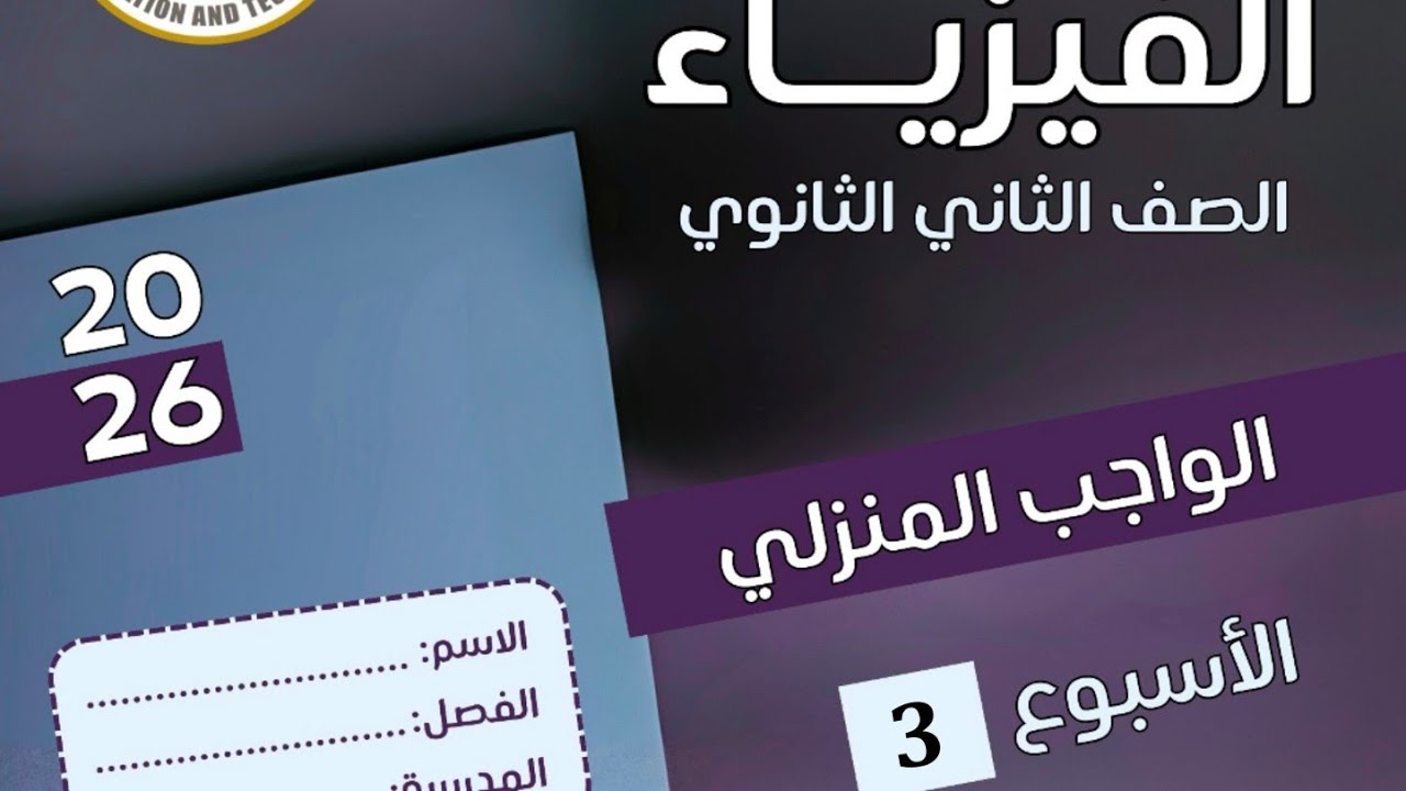 حل الواجب المنزلي الاسيوع الثالث فيزياء تانية ثانوي الترم الثاني 2026