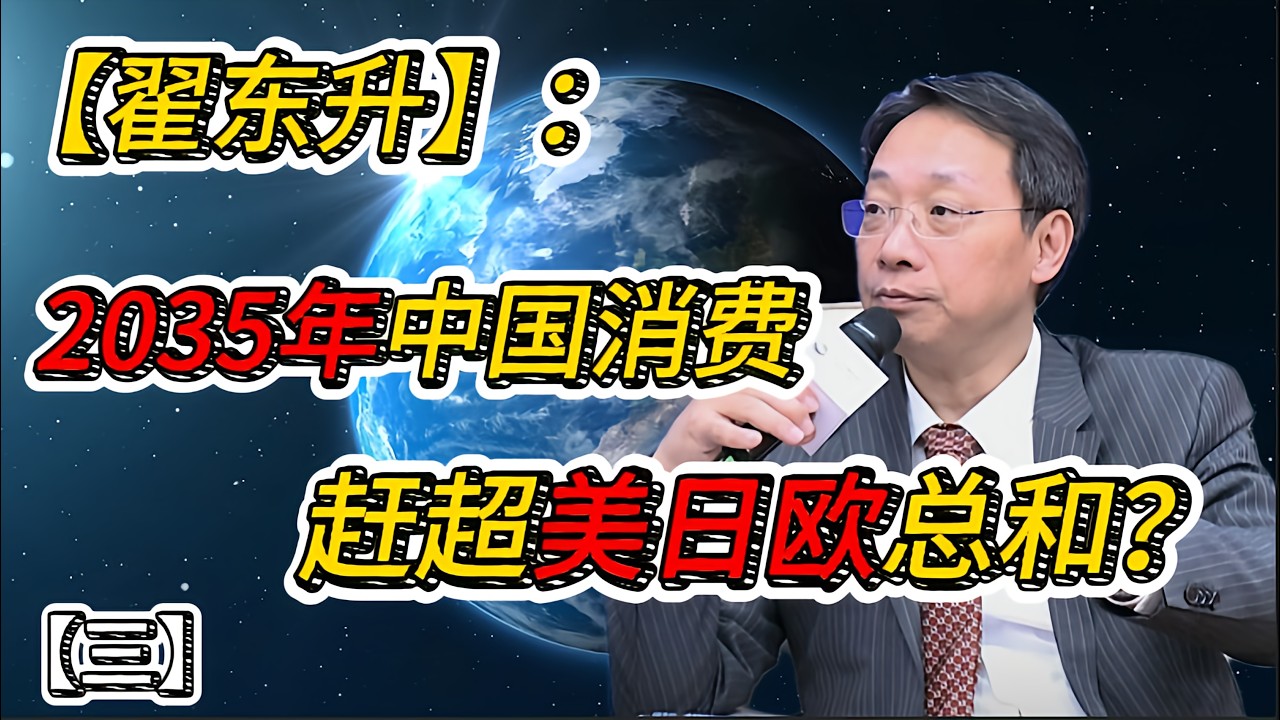 2035年中国消费超美日欧总和？翟东升揭示“未来起点收入的”真正逻辑