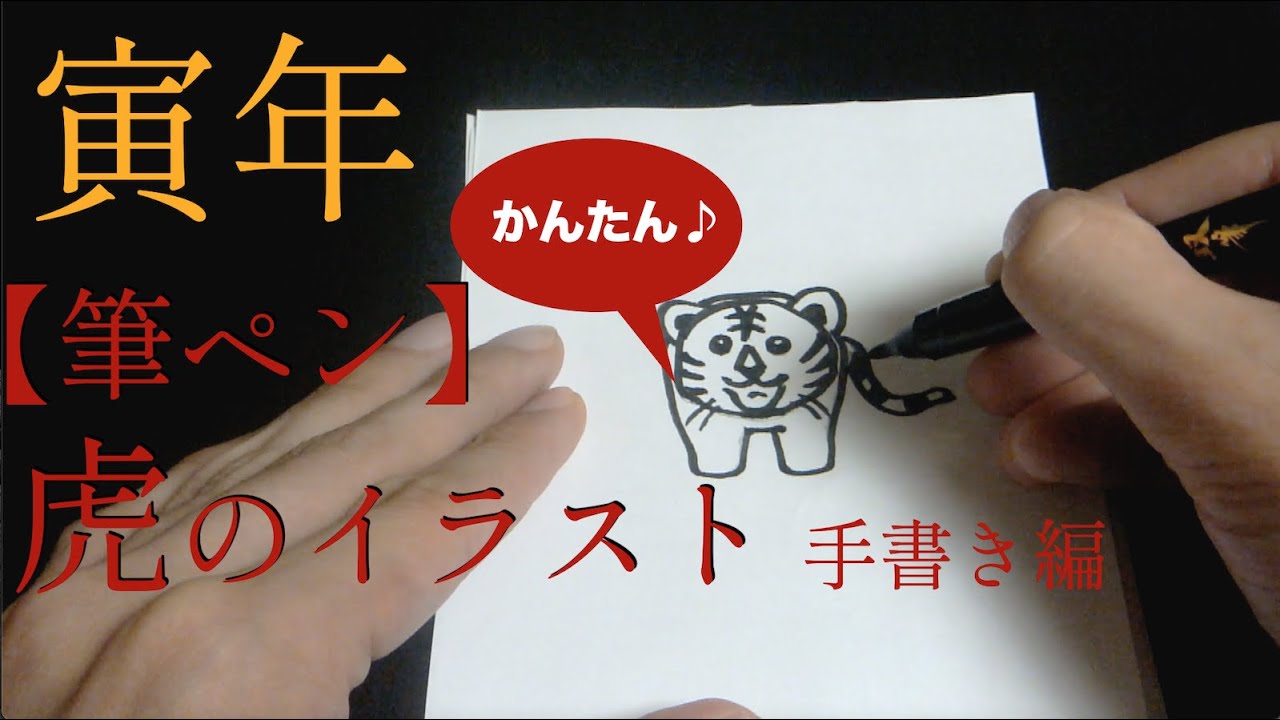筆ペン 簡単かわいい 虎のイラストの描き方 十二支 干支 寅年の年賀状デザイン Youtube