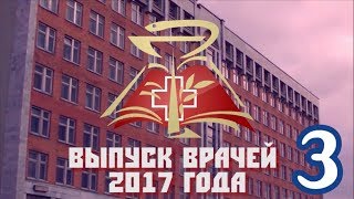 Выпускной 2017. часть 3.