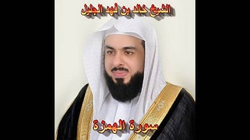 سورة الهمزة كاملة بصوت الشيخ خالد الجليل جودة عالية 104