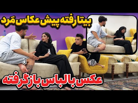 بیتا پیش عکاس مرد با لباس بازعکس گرفته