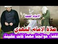 صلاة الإمام الحجة لقضاء حوائجنا مهما كانت عظيمة 