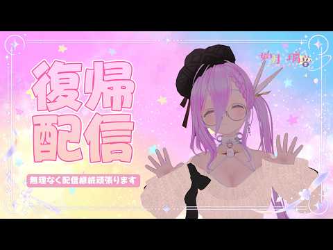 【 復帰 】無理なく継続できるように配信頑張ります！【 如月璃音 / Vtuber 】