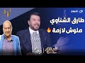 مصطفي كامل ينفعل طارق الشناوي ده و لا حاجة بالنسبالي و لو مكنتش نقيب كنت رديت عليه براحتي