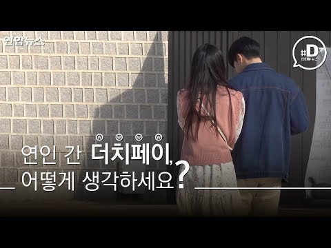연인 간 더치페이, 어떻게 생각하세요?/ 연합뉴스 (Yonhapnews)