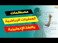 Maths Terminology مصطلحات العمليات الرياضية باللغة الإنجليزية 