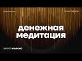 Денежная медитация. Медитация на деньги и процветание