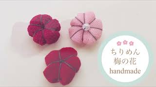 ハンドメイドうめ ちりめん梅の花作り《簡単ハンドメイド作品 》 - YouTube