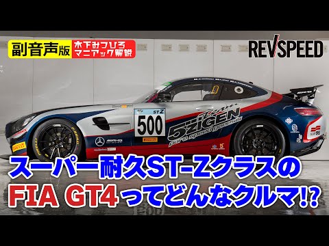 【副音声版】FIA GT4ってどんなクルマ⁉