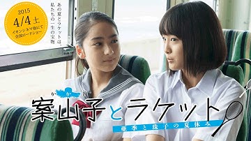 映画「案山子とラケット～亜季と珠子の夏休み～」特報
