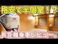 寝台特急サンライズ「ノビノビ座席」の角席なら快適に過ごせるか検証!