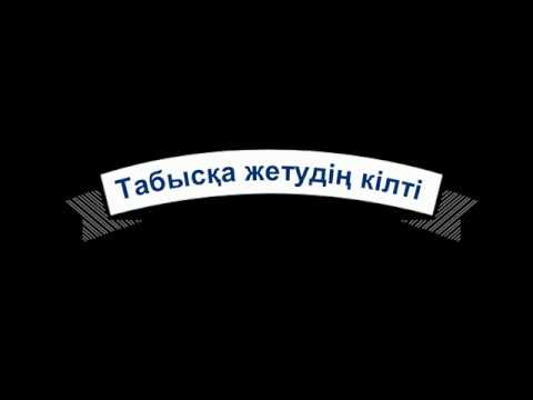 Бейне: Табысқа жету үшін өзіңізді қалай бағдарламалауға болады